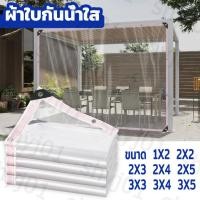 ราคา ผ้าใบกันฝน(มีตาไก่) ป้องกันน้ํากันฝน ผ้าใบใสกันฝน pvc ใส ผ้ายางกันฝน ผ้าใบบังแดด กันน้ำ100% พลาสติกใสกันฝน ผ้าใบกันแดดฝน (24085079232)