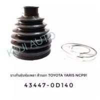ราคา ยางกันฝุ่นหุ้มเพลาขับ ยางหุ้มเพลา ตัวนอก โตโยต้า ยาริส Toyota Yaris ปี 2006 - 2013 Toyota Yaris NCP91 (6367183263)