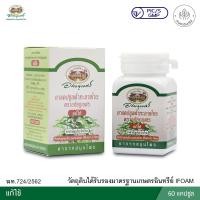 ราคา ฟ้าทะลายโจร อภัยภูเบศร 400 มก. 60 แคปซูล ยาสามัญประจำบ้าน (44803281166)