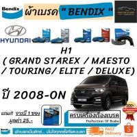 ราคา ผ้าเบรคหน้า-หลัง Bendix Hyundai H1 ฮุนได เอส วัน (Grand Starex / Maesto / touring/ elite / deluxe) ปี 2008 - On (9765275519)