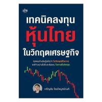 ราคา หนังสือ พร้อมส่ง เทคนิคลงทุนหุ้นไทยในวิกฤตเศรษฐกิจ เจริญชัย ไชยไพบูลย์วงศ์ (45305206308)