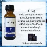 ราคา หัวน้ำหอมผู้หญิงแท้100% กลิ่นเทียบเคียง ชาแนล บลู หัวน้ำหอมไม่ผสมแอลกอฮอล์ cn b (17015650468)