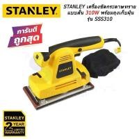ราคา Stanley เครื่องขัดกระดาษทราย แบบสั่น (ปรับรอบได้) 310 วัตต์ รุ่น SSS310 ( Sheet Sander ) (6329132105)