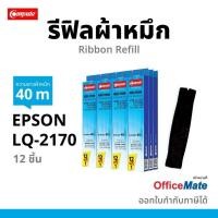 ราคา (โปรซื้อ 12ฟรี 1) Refill Ribbon For EPSON LQ-2170 / LQ2170 / LQ2170i / LQ2180i ผ้าหมึกชนิดเปลี่ยนเอง (3594395408)