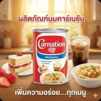 ราคา Carnation คาร์เนชั่น นมข้นจืดสำหรับเบเกอรี่ ขนาด 405 กรัม. (48652124450)
