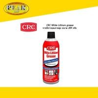 ราคา CRC 05037 White Lithium grease จารบีขาวคุณภาพสูง 284g. (12407335139)