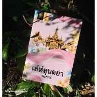 ราคา หนังสือมือ 2 #เล่ห์ลุนตยา ผู้เขียน #พงศกร (47758625841)