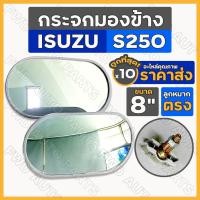 ราคา กระจกมองข้าง ลูกหมากตรง 8นิ้ว อิซูซุ ISUZU S250 / รถบรรทุก / รถตุ๊กตุ๊ก / รถกอล์ฟ / รถอีแต๋น / รถดัดแปลง 1กล่อง (10ชุด) (21544716324)