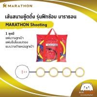 ราคา เส้นสนามชู้ตติ้ง รุ่นฝึกซ้อม มาราธอน MARATHON Shooting 1 ชุดมี แผ่นวางลูกเป้า , แผ่นยืนโยนเปตอง , แบบวางตำแหน่งลูกเป้า (11697517171)
