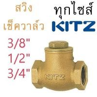 ราคา สวิงเช็ควาล์ว สวิง เช็ควาล์วทองเหลือง คิทส์ FIG.R KITZ 3/8", 1/2", 3/4" (เช็ควาล์วสวิง ของแท้ 100%) Swing Check Valve (27926812506)