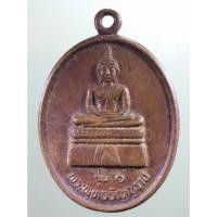 ราคา Antig Sun 1048 เหรียญรุ่น 1 พระพุทธธัญญาราช หลังหลวงปู่ผาง หลวงปู่ญาธรรมโคตมะ ที่ระลึกงานผูกพัทธสีมาตัดลูกนิมิต วัดธาตุ (26911804506)