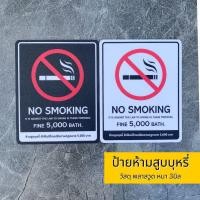 ราคา ป้ายห้ามสูบบุหรี่ No Smoking ป้ายพลาสวูด หนา 3 มิล อิงค์เจ็คสติ๊กเกอร์ กันน้ำ ทนแดด (56351258299)