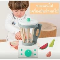 ราคา เครื่องปั่นของเล่น ของเล่นไม้ เครื่องปั่นน้ำผลไม้ (26133215028)