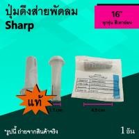 ราคา ปุ่มดึงส่ายพัดลม Sharp 16 นิ้ว (ของแท้) สีเทาอ่อน : ปุ่มดึงส่าย จุก ส่าย พัด ลม จุกดึงล๊อคส่าย สกูรดึงส่าย อาหล ย พัดลม (4024438994)