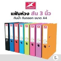 ราคา FLAMINGO แฟ้มสัน 3 นิ้ว แฟ้มสันกว้าง A4 สันแฟ้มหนา 3 นิ้ว ฟลามิงโก้ No.219 แฟ้มเอกสาร แฟ้มพลาสติก แฟ้มเก็บเอกสาร (22215971789)