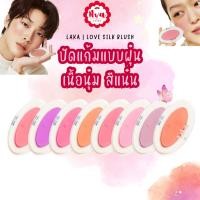 ราคา Laka : Love Silk Blush บลัชออนแบบฝุ่น (29329629443)