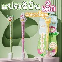 ราคา แปรงสีฟันเด็ก แปรงสีฟันสำหรับเด็ก 3-12 ขวบ ลายการ์ตูน (19790782694)