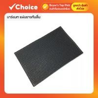ราคา แผ่นรองบาร์ Bar Mat บาร์แมท แผ่นยางรองชงกาแฟ แผ่นยางกันลื่น ขนาด 45x30cm อุปกรณ์ร้านกาแฟ (27068090816)