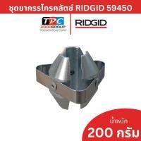 ราคา Ridgid ชุดขากรรไกรคลัตช์ A511 สำหรับเครื่อง K-50 (59450) อะไหล่แท้ RIDGID ทนทาน ของแท้พร้อมส่ง (53407066238)