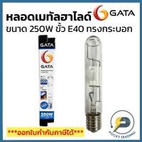 ราคา GATA หลอดเมทัลฮาไลด์ ทรงกระบอก 250W ขั้ว E40 ผ่านบัลลาส แสงขาว 5000K (25689964987)