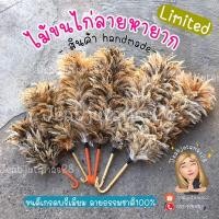 ราคา [limited] ไม้ปัดขนไก่ ไม้ปัดฝุ่น ไม้ขนไก่ เกรดพรีเมียม size S-XL (6577959068)