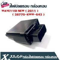 ราคา กล่องไฟปรอ Wave110i year 2012-2018 38770-kww-643 กล่องไฟรีแมพ เพิ่มไฟ ปรอ12000 กล่องไฟเวฟ110i กล่องรีแมพ 110i ใหม่ (27919428843)