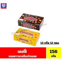 ราคา เดลฟี่ ขนมหวานรสช็อกโกแลต ขนาด 13 กรัมx12 ซอง(156 กรัม) (23989906502)