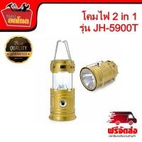 ราคา โคมไฟ 2 in 1 รุ่น JH-5900T โคมไฟ ตะเกียงไฟ ไฟฉายโซล่าเซลล์ โคมไฟพลังงานแสงอาทิตย์ (2737599429)