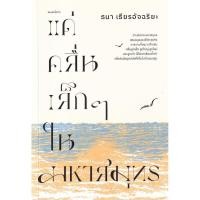 ราคา Bundanjai (หนังสือการบริหารและลงทุน) แด่คลื่นเล็ก ๆ ในมหาสมุทร (46000388564)