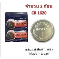 ราคา ถ่านกระดุม SONY รุ่น CR1620 3V Lithium Battery (จำนวน 2 pcs) สำหรับนาฬิกา, เครื่องคิดเลข, ของเล่น, กล้อง, และอุปกรณ์อิเล (3812134437)