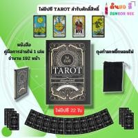 ราคา ไพ่ยิปซี TAROT สำรับศักดิ์สิทธิ์ (ไพ่ทำนาย 22 ใบ) I เขียนโดย มณเฑียร ทองคำ ไพ่ดูดวง ไพ่ทาโรต์ (26412016277)