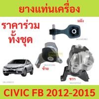 ราคา sale ทั้งชุด ยางแท่นเครื่อง CIVIC FB ซีวิค 2012 2013 2014 2015 เครื่อง 1800 ยางแท่นเกียร์ (56705811126)