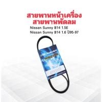 ราคา สายพานหน้าเครื่อง สายพานพัดลม FAN 4PK1110 Nissan Sunny B14 1.5E,1.6 ปี95-97 สายพาน 4PK (4446600696)