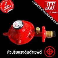ราคา หัวปรับแก๊สแรงดันต่ำ แบบมีเซฟตี้ SCGรุ่นR326S เกลียวทองเหลือง วาวแก๊ส หัวแก๊ส หัวปรับแก๊สแรงดันต่ำ (20437648387)