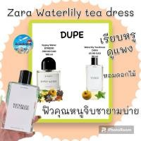 ราคา น้ำหอมซาร่า น้ำหอมzara Waterlily tea dress น้ำหอมzara x jo malone ขายดีอันดับ1 ในคอลเลคชั่นนี้‼️ (21194535851)