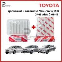 ราคา ซื้อ​คู่!! ชุดกรองเเอร์+กรองอากาศToyota Vios,Yaris1.5 ปี 07- 13 Altis ปี 08- 18 (46050254058)
