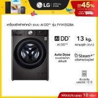 ราคา LG เครื่องซักผ้า 13 กก. รุ่น FV1413S2BA ระบบ AI DD™ │Smart WI-FI control ควบคุมสั่งงานผ่านสมาร์ทโฟน (24437107751)