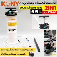 ราคา TOOLS ถังดูดน้ำมันเครื่องและน้่ำมันเบรค ระบบลมและใช้มือ ขนาด 6.5 ลิตร (2in1) รุ่น KN-66Ss (22740395267)