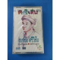 ราคา ม้วนเทปเพลง เอกชัย ศรีวิชัย ชุดตกใจตื่น (9313577957)