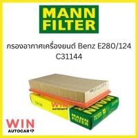 ราคา ไส้กรองอากาศ MANN FILTER BENZ W124/E280 (C31144 ) จำนวน 1 ชิ้น (21593483849)