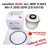 ราคา กรองโซล่า ISUZU ALL NEW D-MAX MU-X 2012-2019 (2.5/3.0/1.9) **แท้ศูนย์ตรีเพรช 100% 8-98159693-T (14171371621)
