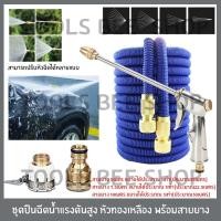 ราคา Toolsbeeshop ชุดปืนฉีดน้ำแรงดันสูง พร้อมข้อต่อทองเหลือง พร้อมสายยาง พร้อมใช้งาน สามารถใช้ ล้างรถ รดน้ำต้นไม้ (5920690368)