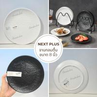 ราคา พร้อมส่ง NEXT PLUS P1009-8 เมลามีน จานกลมตื้นศิลา ขนาด 8 นิ้ว สีขาว , สีดำ จานตื้น จาน จานใส่อาหาร จานเมลามีน (42475200286)