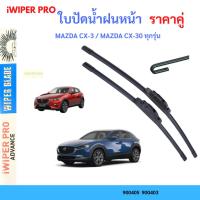 ราคา ใบปัดน้ำฝน 1คู่ MAZDA CX-3 / MAZDA CX-30 ทุกรุ่น ใบปัดน้ำฝนหน้า ที่ปัดน้ำฝน (42052595823)