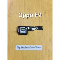 ราคา ลำโพงกระดิ่ง (แท้ มือ2) ออปโป้ Oppo F9 (23533487325)