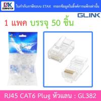 ราคา Glink RJ45 CAT6 Plug หัวแลน (LAN) รุ่น GL382 (1 แพค บรรจุ 50 ชิ้น) (16691558107)