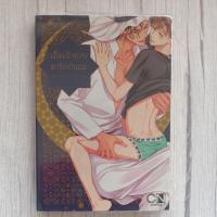 ราคา การ์ตูนวาย เมื่อเจ้าชายมารักกับผม มือสองสภาพสะสม (25100290335)