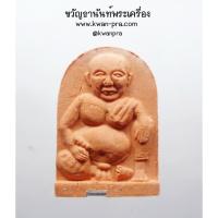 ราคา หลวงพ่อรวย วัดหนองตาสาม จ.สุพรรณบุรี ขุนช้างเศรษฐีอู่ทอง รุ่นแรก เนื้อดินผสมมวลสาร ตะกรุดเงิน (KP4363) (25709548013)