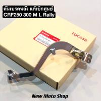 ราคา คันเบรคหลัง CRF250 300 M L Rally ใส่ได้ทุกปี แท้เบิกศูนย์ (29902766786)