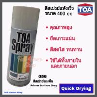ราคา สีสเปรย์ ทีโอเอ TOA Acrylic Lacquer Spray # 056 สีเทารองพื้น (Primer Surfacer Grey) สีสเปรย์แห้งเร็ว สีสเปรย์อเนกประสงค์ (20826872558)